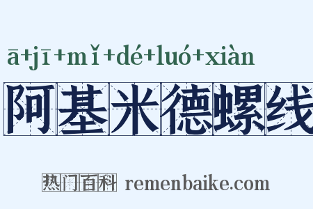 阿基米德螺线是什么意思的图片
